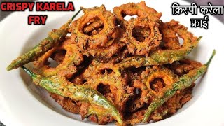 Crispy karela fry  Easy karela recipe  Karela ko tarkari Nepali style  Bitter gourd fry [upl. by Yoong316]