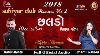 Latest Dandiya  છલડો  6step Audio MP3  Chhaldo 2018  Sahiyar Club 2  Rahul Mehta [upl. by Hubble]