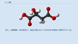 リンゴ酸 [upl. by Elon]