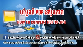 បម្លែងពី PDF ទៅរូបភាពHow To Convert PDF To JPG  PDF To JPEG [upl. by Aleac]