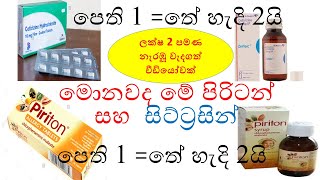 Piriton in sinhala ‍ cetirizine in sinhala  පිරිටන්  සිට්‍රිසින්  ඇලමයින්  Allermine in sinhala [upl. by Kitarp24]