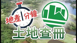 【地產一分鐘】土地查冊 [upl. by Zilevi]