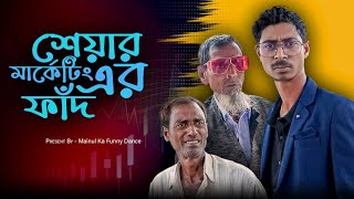 শেয়ার মার্কেটের ফাঁদ  Share Market Fad  New Bangla Latest Samajik Video 2024  Mainul Shaikh [upl. by Madelene]