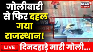 🟢Live दिनदहाड़े Rajasthan में गोलीबारी  Rajasthan Police  Bharatpur  Breaking News  Top News [upl. by Ishii]