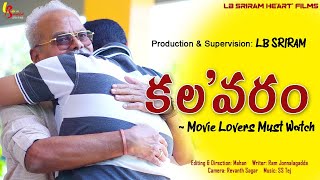 Kalavaram Short Film  LB Sriram Heart films  LB Sriram  Mahan  Tamada Media [upl. by Herwig]