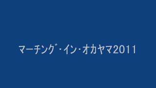 ﾏｰﾁﾝｸﾞ･ｲﾝ･ｵｶﾔﾏ2011 石山公園ｺﾝｻｰﾄ [upl. by Arrik940]