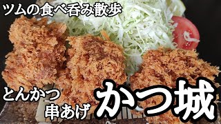 超デカくて衣はサックサク‼肉は柔らかジューシー‼特製ひれかつ定食で昼呑み‼【とんかつ串あげ かつ城】【リクエスト編】 [upl. by Omissam]