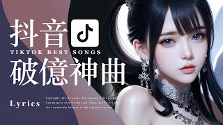 Tiktok【2024抖音流行歌曲排行榜】2小時【動態歌詞 Lyrics】2024聽好歌  華語中文歌曲排行榜  Best Tiktok Songs  Music Tube Channel [upl. by Goodkin725]