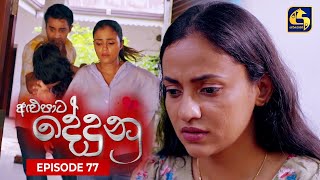 ALUPATA DEDUNU  අළුපාට දේදුනු  Episode 77  19th May 2024 [upl. by Irved]