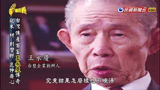 20181007【台灣演義】台塑傳奇 上集  Taiwan History [upl. by Rafe]