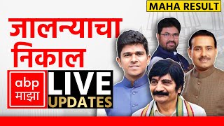 Jalna Result LIVE  Maharashtra Election Result LIVE 2024  ABP Majha LIVE  Marathi News LIVE [upl. by Acenom]