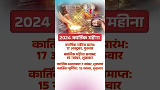 2024 कार्तिक महीना  2024 Kartik Mahina Date Time shorts youtubeshorts yt dharmagyan [upl. by Minni454]