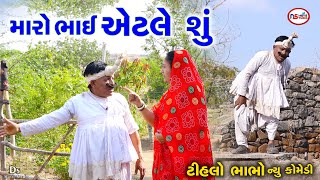 મારો ભાઈ એટલે શુ  Maro Bhai etale Su  Tihlo Bhabho New Comedy  Tihlo Bhabho amp Jemadada Comedy [upl. by Alliw]