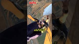 หลายคนบอกว่าเขาตัดต่อคลิปกระโดดจากที่สูง shorts shortvideo fyp viralvideo DUTA jump funny [upl. by Tebzil]