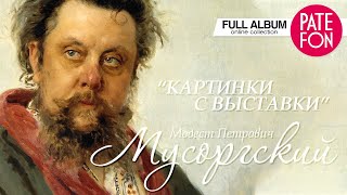 Модест Петрович Мусоргский  Картинки с выставки Full album 2015 [upl. by Monro98]