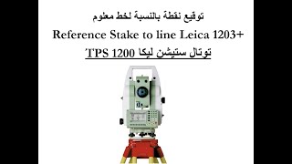 Reference Stake to line Leica 1203 [upl. by Akemad12]