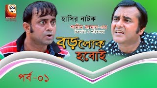 Borolok Hoboi  বড়লোক হবোই  Bangla Natok  Part 01  Shamim Zaman amp AKhaMa Hasan [upl. by Aurelia]