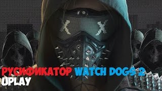 Watch Dogs 2 uplay РУСИФИКАТОР УСТАРЕЛ [upl. by Elleivap]