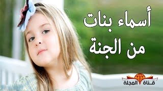 أسماء بنات أصلها من الجنة  تعرف عليهم جميلة ورائعة جدا [upl. by Denie275]