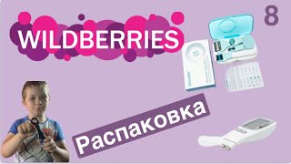 Распаковка посылок Wildberries Обзор и тестирование товаров👆8 UNBOXING [upl. by Ano]