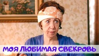 КОМЕДИЯ ДО СЛЕЗ Моя Любимая Свекровь  Русские мелодрамы комедии фильмы 1080 [upl. by Enuj272]