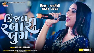 કિંજલ રબારી ની બુમ  Kinjal Rabari amp Jignasha Rabari  Live Khambholaj Garba Program 2023 [upl. by Ellehsat]