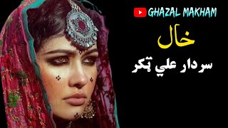 Khaal  Sardar Ali Takkar Ghazal  Pashto Ghazal  Pashto Top Song  سردار علي ټکر [upl. by Phillis809]