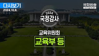 국회방송 생중계 2024년 국정감사 교육위원회  교육부 등 1부 24108 [upl. by Dolphin324]