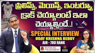 ప్రిలిమ్స్ మెయిన్స్ ఇంటర్వ్యూ క్రాక్  UDAY KRISHNA REDDY UPSC AIR  780  Signature Studios [upl. by Stanly98]