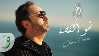 Adham Chalhoub  Chou L Ossa Official Music Video  أدهم شلهوب  شو القصة [upl. by Sybila9]