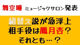 【宝塚】舞空瞳ミュージックサロン発表から組替え説が急浮上 月組でコンビを組むのは鳳月杏？それとも… [upl. by Oluas]