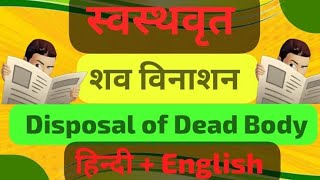 Disposal of dead body शव विनाशन [upl. by Macey]