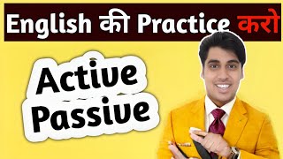 Active Passive Voice की प्रैक्टिस करो आज सब सीख जाओगे इंग्लिश स्पीकिंग एकदम आसान भाषा में [upl. by Ebbarta]