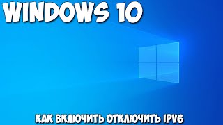 Как включить отключить IPv6 Windows 10 [upl. by Ardme10]