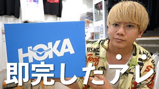 【HOKA】即完売したあのスニーカーを買いました [upl. by Plerre452]