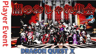 【ドラクエ１０】プレイヤーイベント 闇のおしゃれ集会！ｏ▽ｏ21鯖 ゼクレス魔導国の城前 DQ10 DQX ドラゴンクエスト１０ [upl. by Doug]