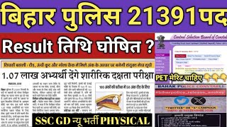 बिहार पुलिस 21391 पद रिजल्ट तिथि कंफर्म घोषित इस दिन आएगा CUTOFF बहुत कम शारीरिक bihar csbc [upl. by Iahs]