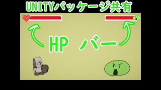 【Unity】HPバーパッケージ共有 [upl. by Aneehsit]