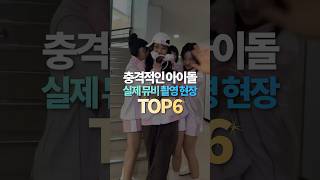 충격적인 아이돌 실제 뮤비 촬영 현장 TOP6 [upl. by Laamak182]