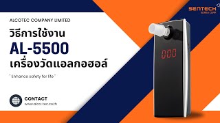 วิธีการใช้งานเครื่องวัดปริมาณแอลกอฮอล์แอลกอฮอล์ AL5500 [upl. by Eilah]