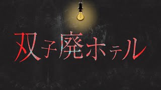 【SSSSS級】※本当に閲覧注意 あかん！逃げるぞ… 本当にヤバい心霊廃ホテル「双子廃ホテル」で死にそうになりました。 [upl. by Thanasi]