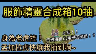 TWRO仙境傳說【抽獎】‖服飾精靈合成箱10抽‖孟加拉虎快來吧！‖晨哥假翻車日常‖ [upl. by Drofla]