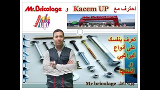 جولة في Mr bricolage للتعرف على انواع البراغي Les vis [upl. by Anneh356]