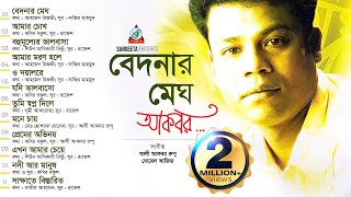 Bedonar Megh  Akbar  বেদনার মেঘ  আকবর  Audio Album [upl. by Eedebez]