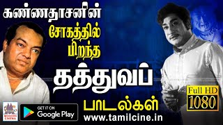 தாங்க முடியாத சோகத்தின் ஊடே கவியரசு தந்த தத்துவ முத்துக்கள் kannadasan sad thathuvam songs [upl. by Yerfoeg]