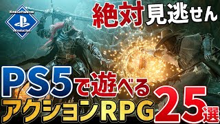 【PSユーザー必見】PS5で遊べる期待の新作アクションRPGを25本ご紹介！ [upl. by Eillek]