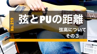 219 弦高について その3：弦とPUの距離：弦の高さも考慮する：ベースの場合は近くてもほぼ影響はない：弦のテンションというかしなりがないと、弦高が低いと「使えない」という感覚になる [upl. by Trevethick651]