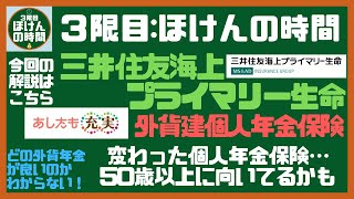 【単位26】 三井住友海上プライマリー生命『あしたも充実 外貨建個人年金保険』を極上に分かり易く解説！ [upl. by Ailil]