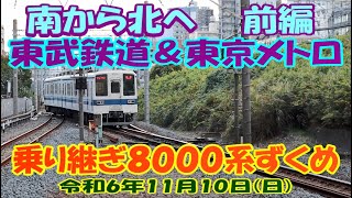 南から北へ 前編 東武鉄道＆東京メトロ 乗り継ぎ８０００系ずくめ [upl. by Meerek111]