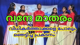 വന്ദേമാതരം എത്ര മനോഹരമായാണ് ഈ കുട്ടികൾ പാടുന്നത്  School kalolsavam first prize in Vandematram [upl. by Narayan]